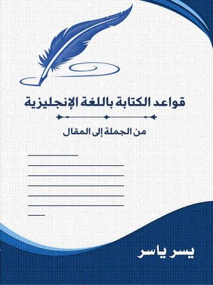 cover image of قواعد الكتابة باللغة الإنجليزية